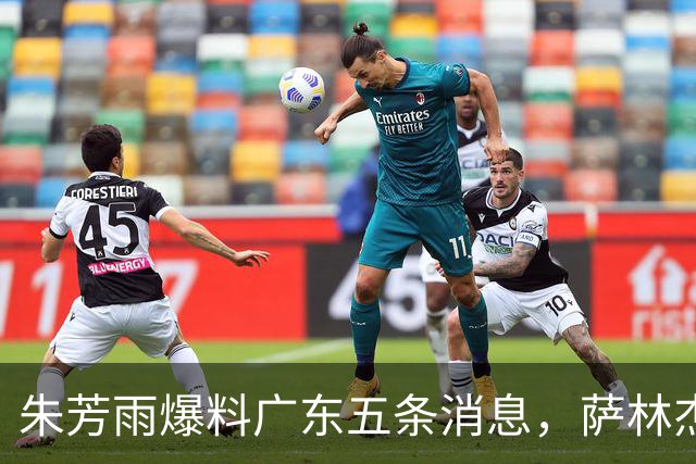 朱芳雨爆料广东五条消息，萨林杰确定不留 双子星因伤离开国家队