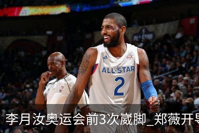 李月汝奥运会前3次崴脚 郑薇开导令她重拾信心