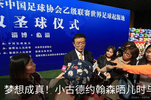 梦想成真！小古德约翰森晒儿时与梅西合照并置顶：每个孩子的梦想