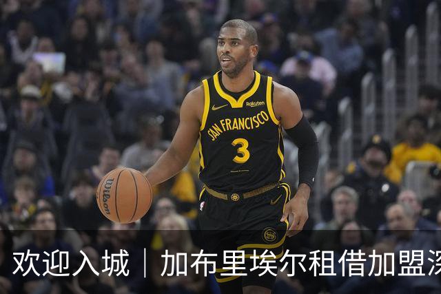欢迎入城｜加布里埃尔租借加盟深圳新鹏城足球俱乐部