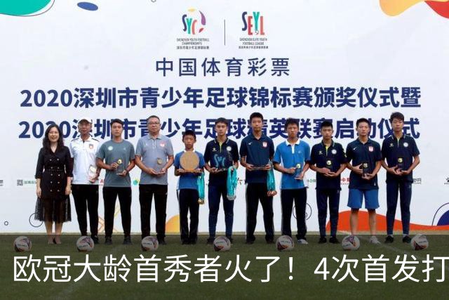 欧冠大龄首秀者火了！4次首发打入9球追平莱万