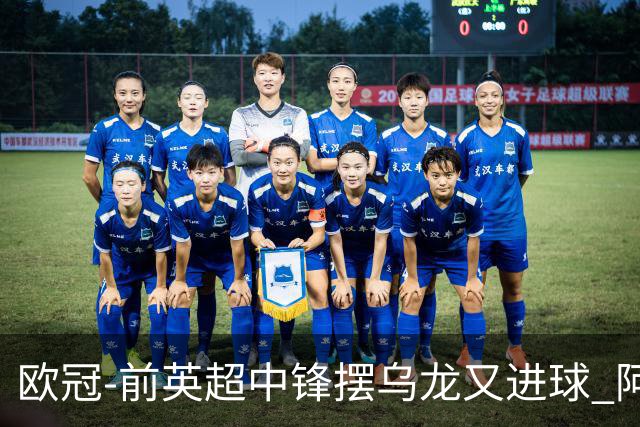 欧冠-前英超中锋摆乌龙又进球 阿贾克斯2-2本菲卡