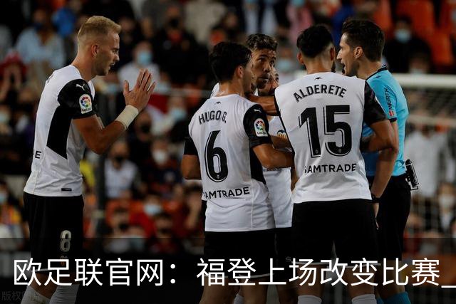 欧足联官网：福登上场改变比赛 第二回合会很有趣