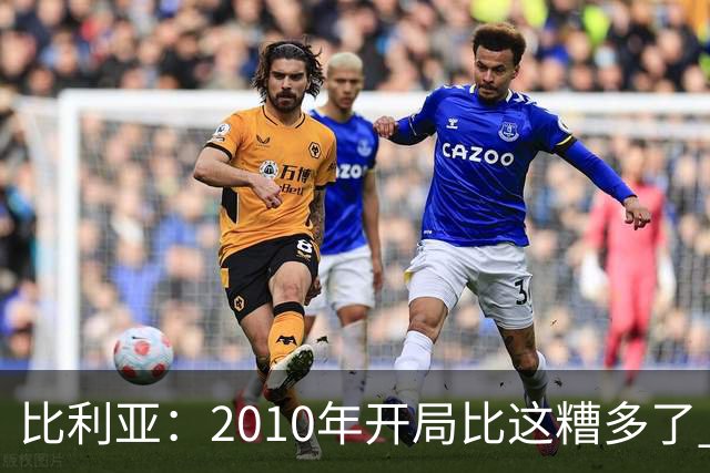 比利亚：2010年开局比这糟多了 西班牙主要靠边锋而他们还没回归