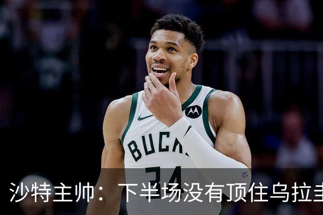 沙特主帅：下半场没有顶住乌拉圭的压力 上半场我们踢得很好