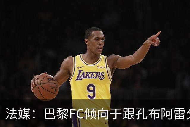 法媒：巴黎FC倾向于跟孔布阿雷分手，前切尔西主帅罗塞尼尔是首选