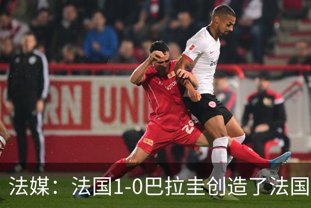 法媒：法国1-0巴拉圭创造了法国晚23点后播出的节目收视纪录