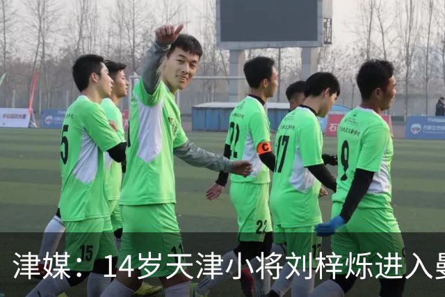 津媒：14岁天津小将刘梓烁进入曼城青训人才库，接受持续观察