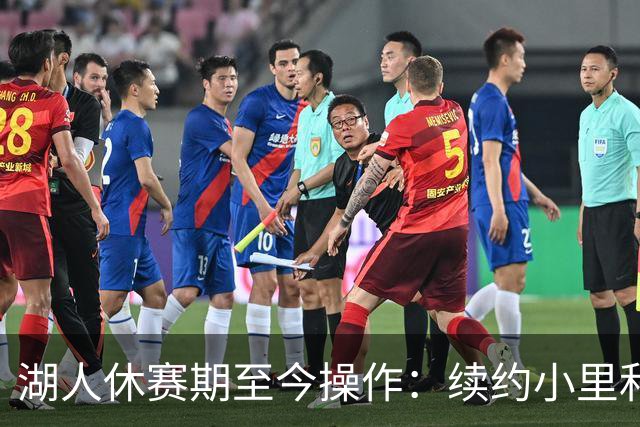 湖人休赛期至今操作：续约小里&老詹离队 送走多位首发&连签四人