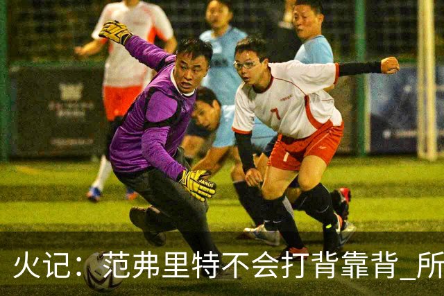 火记：范弗里特不会打背靠背 所以控卫仍需补强 斯玛特就不错