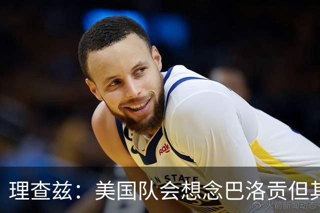 理查兹：美国队会想念巴洛贡但其他人也很出色 比利时是很强球队
