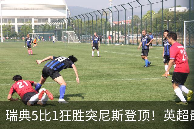 瑞典5比1狂胜突尼斯登顶！英超最贵球员独造3球，替补球员17秒神迹