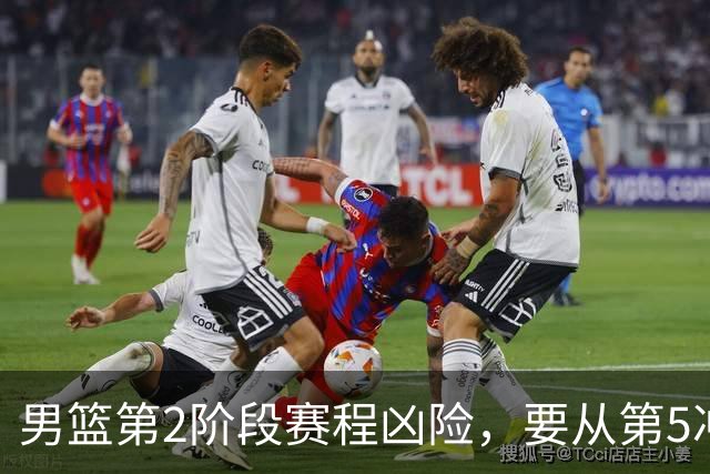 男篮第2阶段赛程凶险，要从第5冲进前3，赵继伟表态，付政浩支招