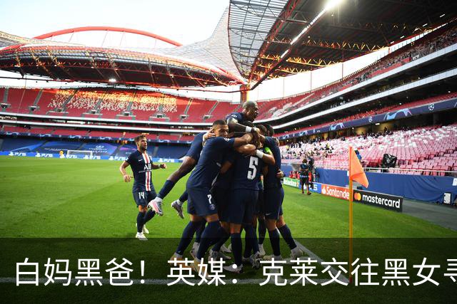 白妈黑爸！英媒：克莱交往黑女寻求身份认同 又被白女强烈吸引