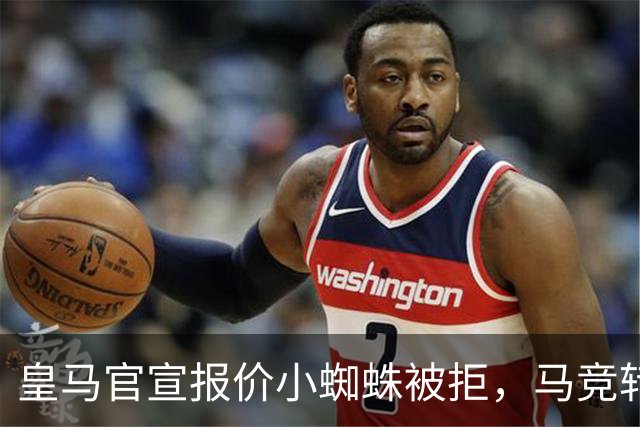 皇马官宣报价小蜘蛛被拒，马竞转发回应：😂😂😂😂😂