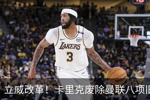 立威改革！卡里克废除曼联八项旧规，重塑红魔更衣室与训练体系