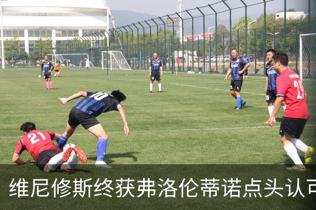 维尼修斯终获弗洛伦蒂诺点头认可，双方将延长合同至2032年