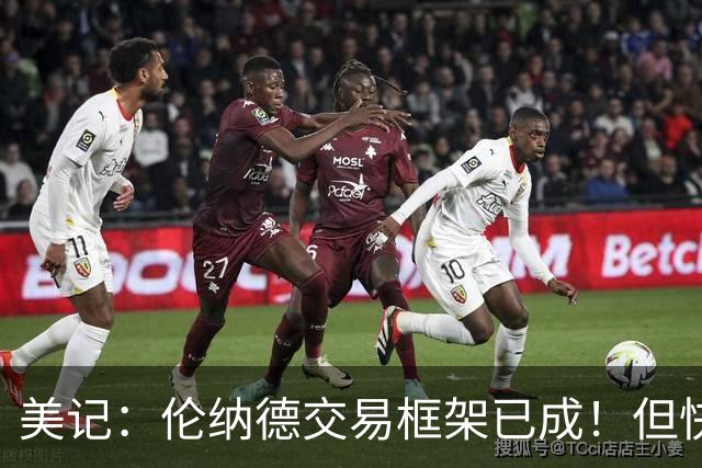 美记：伦纳德交易框架已成！但快船想加上谢德或年份较远的首轮签