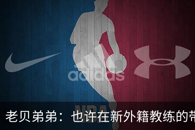 老贝弟弟：也许在新外籍教练的带领下，米兰明年就能夺得意甲冠军