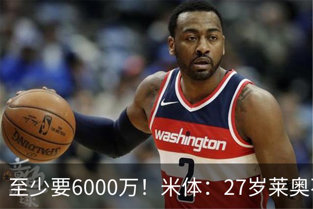 至少要6000万！米体：27岁莱奥不在阿莫林计划中，米兰想高价出售