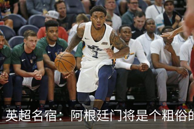 英超名宿：阿根廷门将是个粗俗的小丑