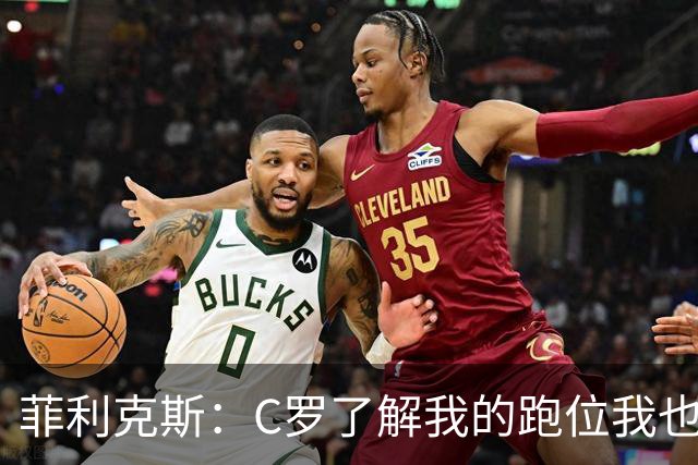 菲利克斯：C罗了解我的跑位我也了解他的，我们配合起来很容易