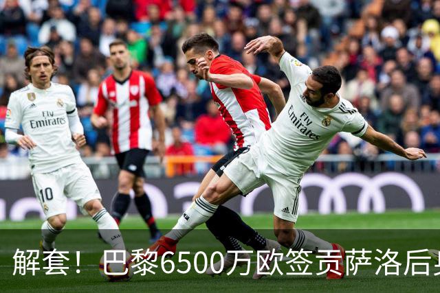 解套！巴黎6500万欧签贡萨洛后身价已跌至3000万，米兰7000万带走