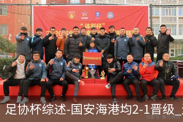 足协杯综述-国安海港均2-1晋级 辽宁浙江天津3中超队出局