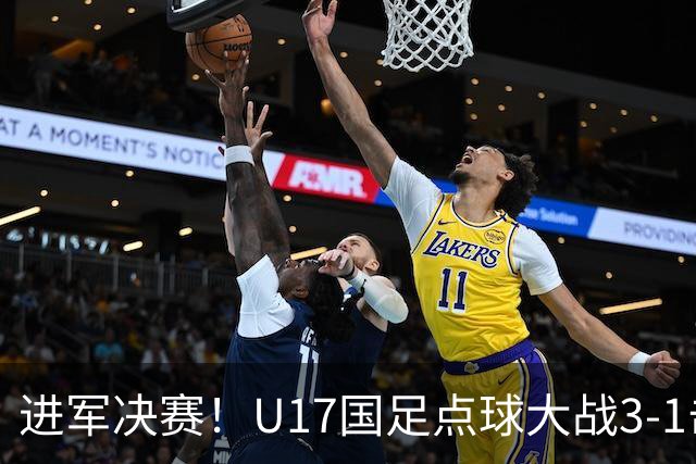 进军决赛！U17国足点球大战3-1击败河床U17 江宇涵两扑点