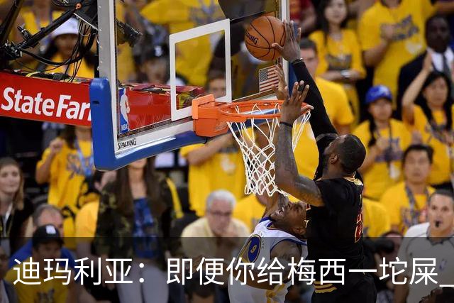 迪玛利亚：即便你给梅西一坨屎 他也能解决问题