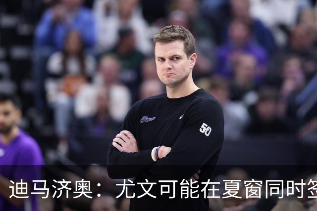 迪马济奥：尤文可能在夏窗同时签下卢库米和穆哈雷莫维奇