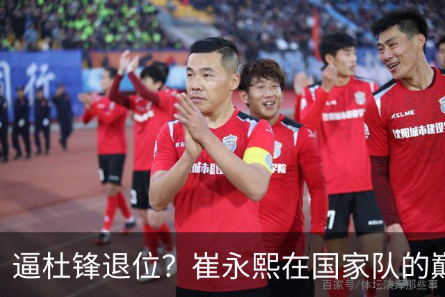 逼杜锋退位？崔永熙在国家队的巅峰之战为郭士强接管广东铺平道路