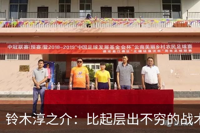 铃木淳之介：比起层出不穷的战术，抓住对抗等场上细节会更重要