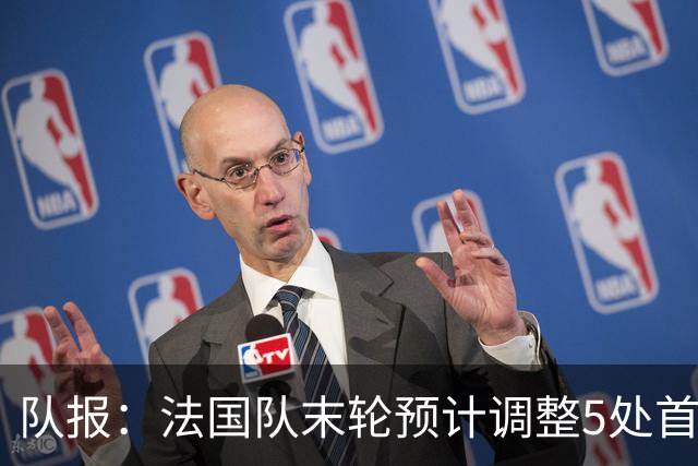 队报：法国队末轮预计调整5处首发 姆巴佩、于帕等人将继续出战