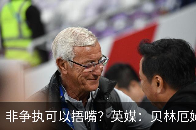 非争执可以捂嘴？英媒：贝林厄姆对阵加纳时因捂嘴险些被红牌罚下