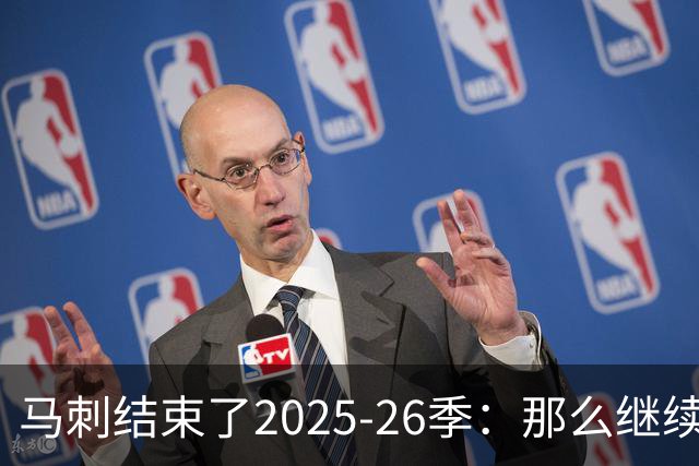 马刺结束了2025-26季：那么继续吧