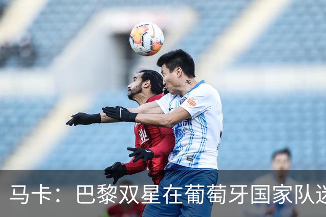 马卡：巴黎双星在葡萄牙国家队迷失，问题不在个人而在体系