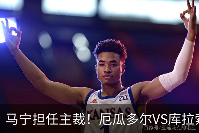 马宁担任主裁！厄瓜多尔VS库拉索首发：陈达毅先发