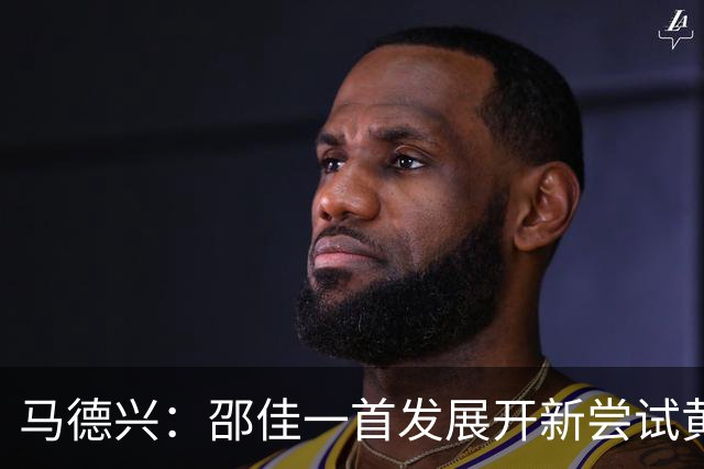 马德兴：邵佳一首发展开新尝试黄嘉辉是亮点，换人后控制力下降