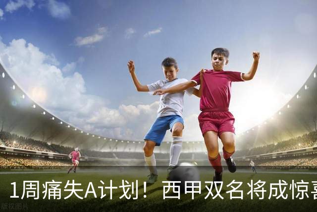 1周痛失A计划！西甲双名将成惊喜备选，国米右路重排优先级
