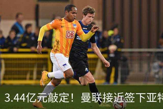 3.44亿元敲定！曼联接近签下亚特兰大中场埃德森，接班卡塞米罗