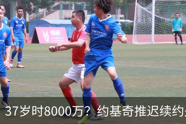 37岁时8000万？约基奇推迟续约是想明夏多拿8000万 今夏4年2.78亿