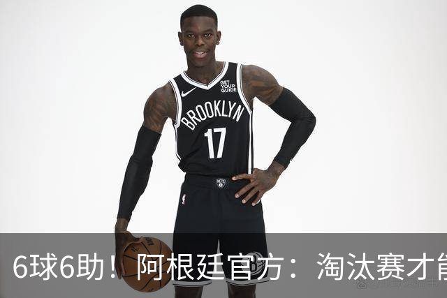 6球6助！阿根廷官方：淘汰赛才能铸就传奇舞台，梅西总能挺身而出