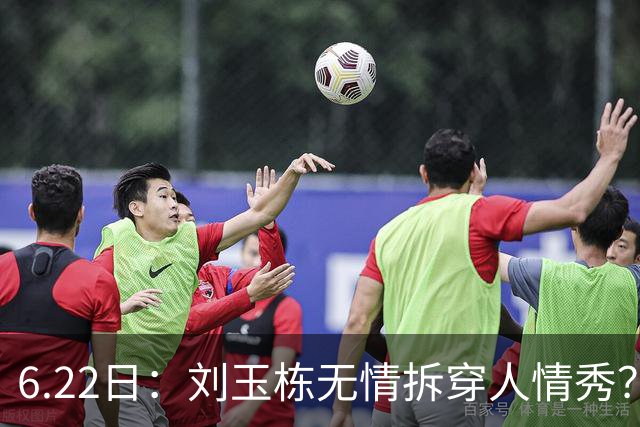 6.22日：刘玉栋无情拆穿人情秀？巴特尔的大哥竟换来一套房，篮球圈的人情投资有多深？