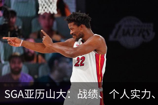 SGA亚历山大：战绩、个人实力、领导能力常规赛第一人（球员赛季报告）