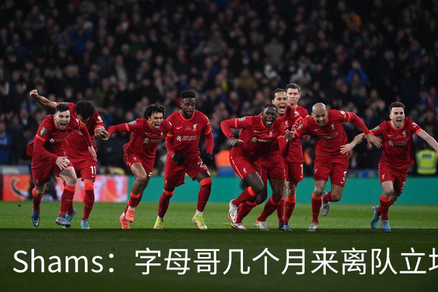 Shams：字母哥几个月来离队立场丝毫没变 交易已不可避免！