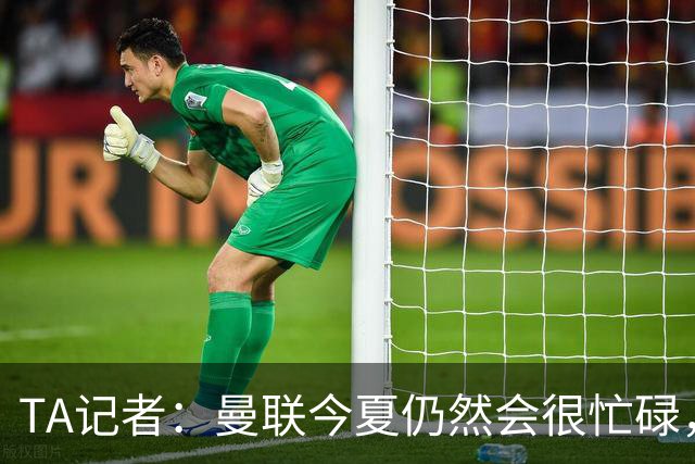 TA记者：曼联今夏仍然会很忙碌，他们年年哭穷但却总能砸很多钱