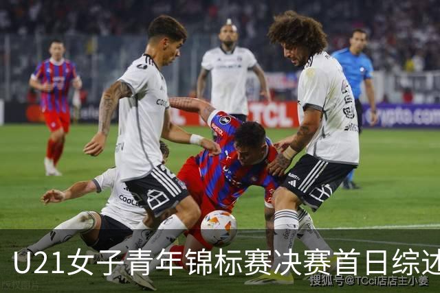 U21女子青年锦标赛决赛首日综述 福建45分大胜江西